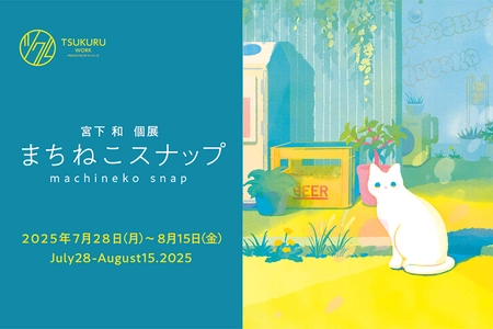 まちの猫たちが主役に 日常を描く癒しの展示「まちねこスナップ」開催 ツクル・ワーク新宿センタービル店でイラストレーター宮下和とコラボ