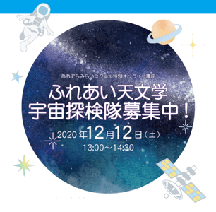 おおぞらみらいスクール生対象