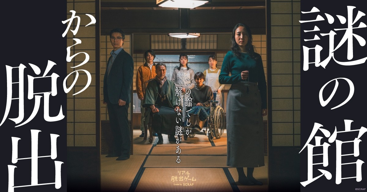 築130年以上の館を1棟貸し切った1公演1組限定のリアル脱出ゲーム『謎の館からの脱出』7～9月開催分のチケット販売が決定
