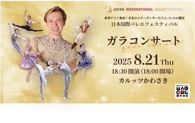 ウラジーミル・マラーホフほか豪華ゲストが集結するバレエの饗宴！　『日本国際バレエフェスティバル ガラコンサート』今年も開催決定