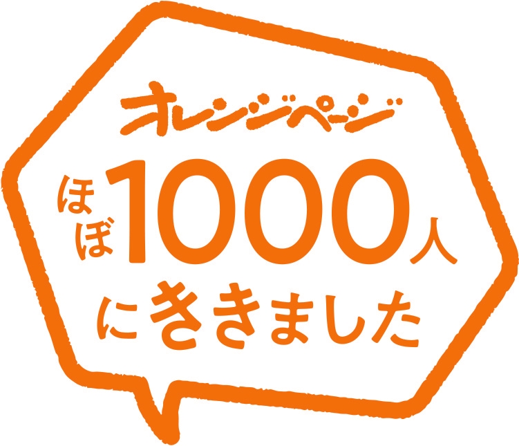 ほぼ1000人にききました