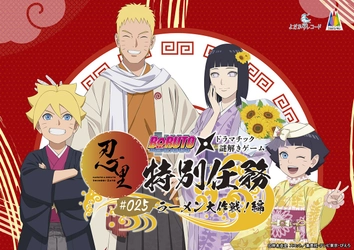 「NARUTO＆BORUTO 忍里」特別任務最新作 うずまきナルト一家の日常を垣間見よう！ 忍里特別任務 第25弾『ラーメン大作戦！』編 2025年6月28日（土）より開催