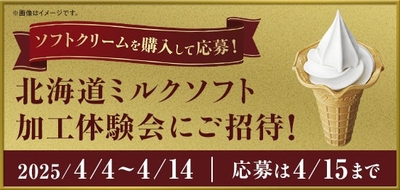 北海道ミルクソフト加工体験会販促物イメージ