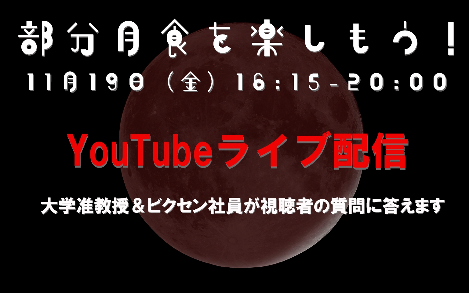 11月19日(金)・ビクセン本社屋上より「部分月食」YouTubeライブ配信 光学機材&天文に関する質問も大歓迎