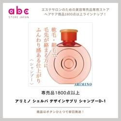 アリミノ シェルパ デザインサプリ シャンプー D-1 ダメージをケアし、デザインしやすい髪へ導くサロンシャンプー