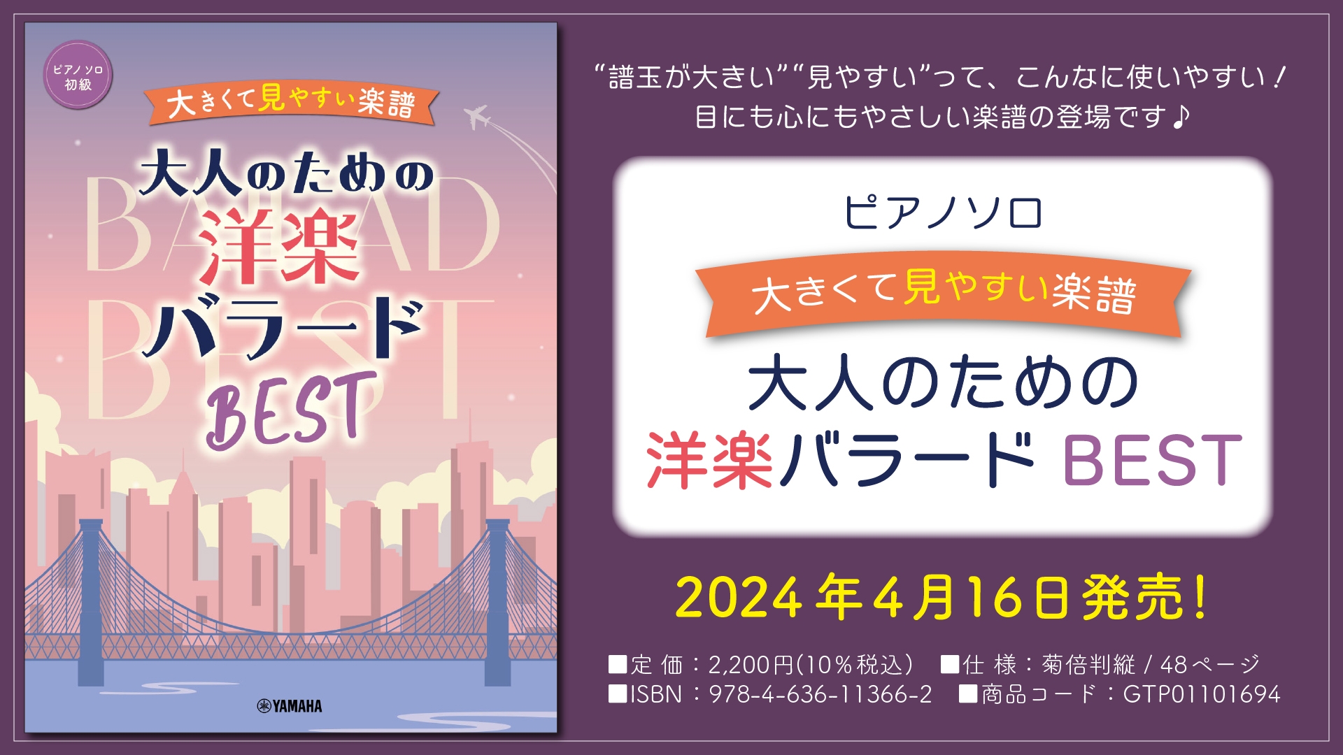 「ピアノソロ 大きくて見やすい楽譜 大人のための洋楽バラードBEST」 4月16日発売！