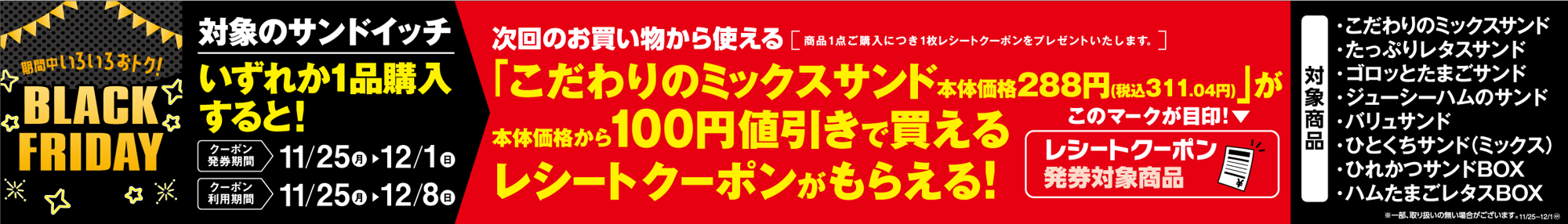 対象のサンドイッチいずれか1品購入すると次回、「こだわりのミックスサンド」本体価格100円引きレシートクーポンがもらえておトク! 販促画像