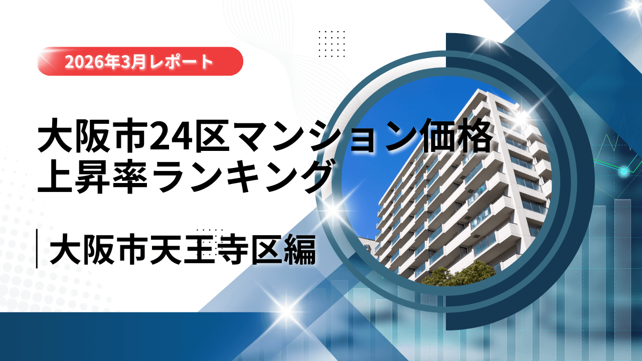 2位は天王寺区!大阪市24区中古マンション価格推移と上昇率ランキング【2026年3月最新】