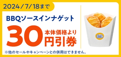 ミニストップアプリで「ＢＢＱソースインナゲット」が本体価格より３０円引き販促物（画像はイメージです。）
