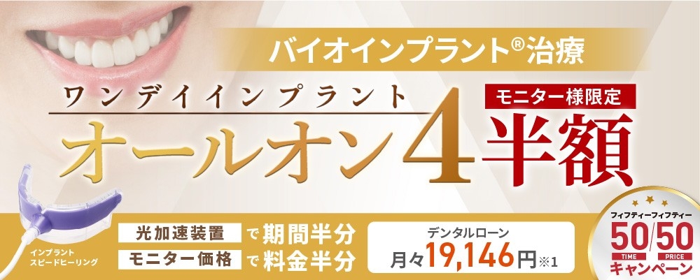 バイオインプラント治療ワンデイトリートメントオールオン4「50/50(フィフティー/フィフティー)治療期間半分・治療料金半分キャンペーン」開始のお知らせ!