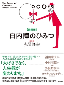 最新版・白内障のひみつ