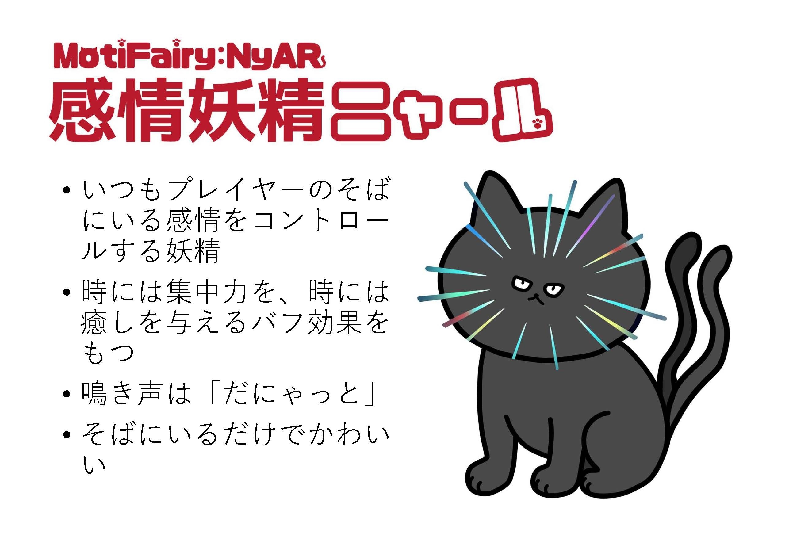 感情妖精ニャール