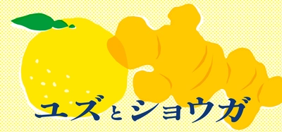 冬の寒さを快適に「ユズとショウガ」フェア、 日本百貨店の店頭及びオンラインショップで1月4日より開催