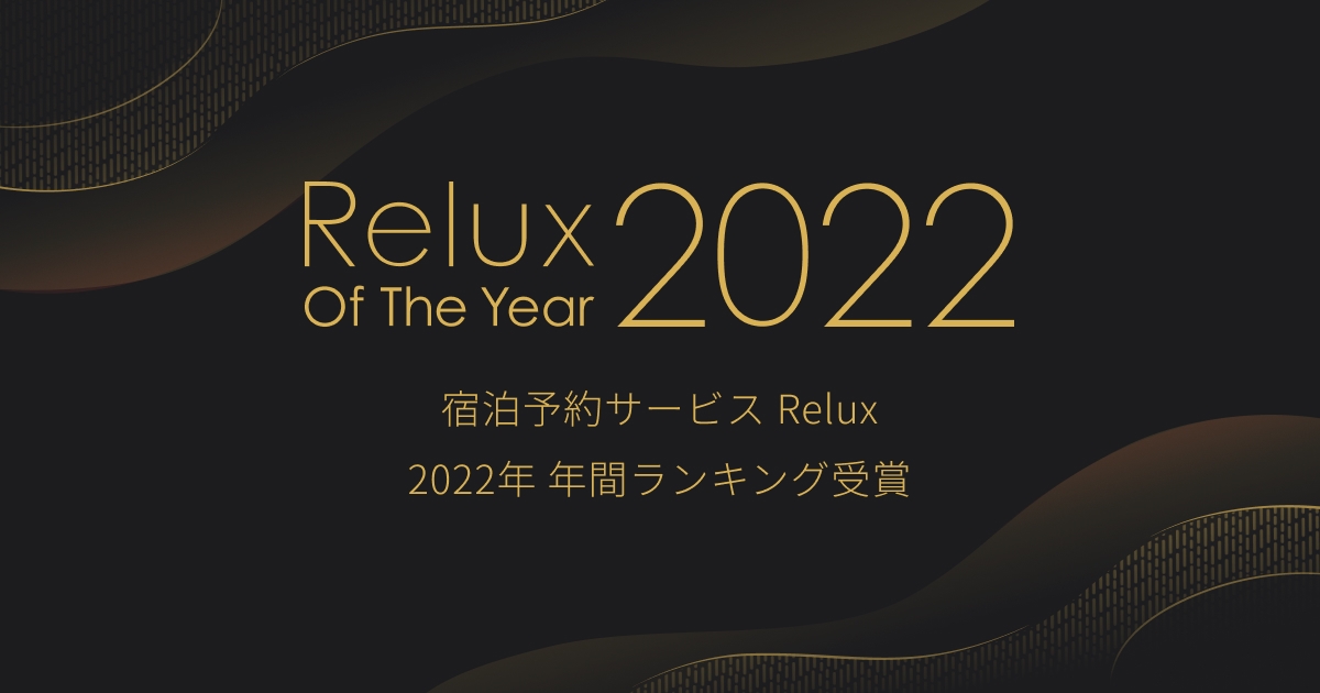 【宮城県・一の坊リゾート】3つの温泉リゾートが2年連続TOP10にランクイン!「【東北】Relux Of The Year2022」受賞