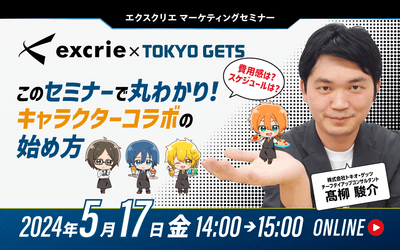 このセミナーで丸わかり！キャラクターコラボの始め方