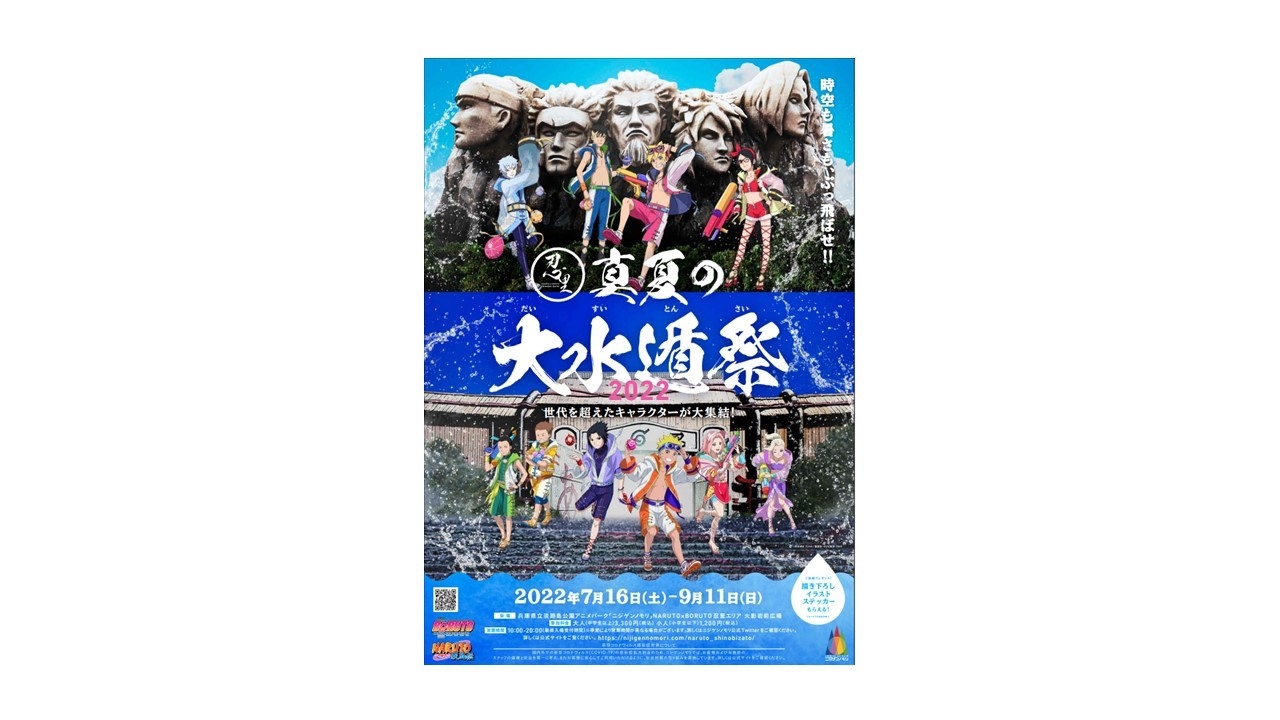 ニジゲンノモリ 「NARUTO&BORUTO 忍里」2022 年夏企画 『忍里・真夏の大水遁祭』 7 月 16 日より期間限定で開催