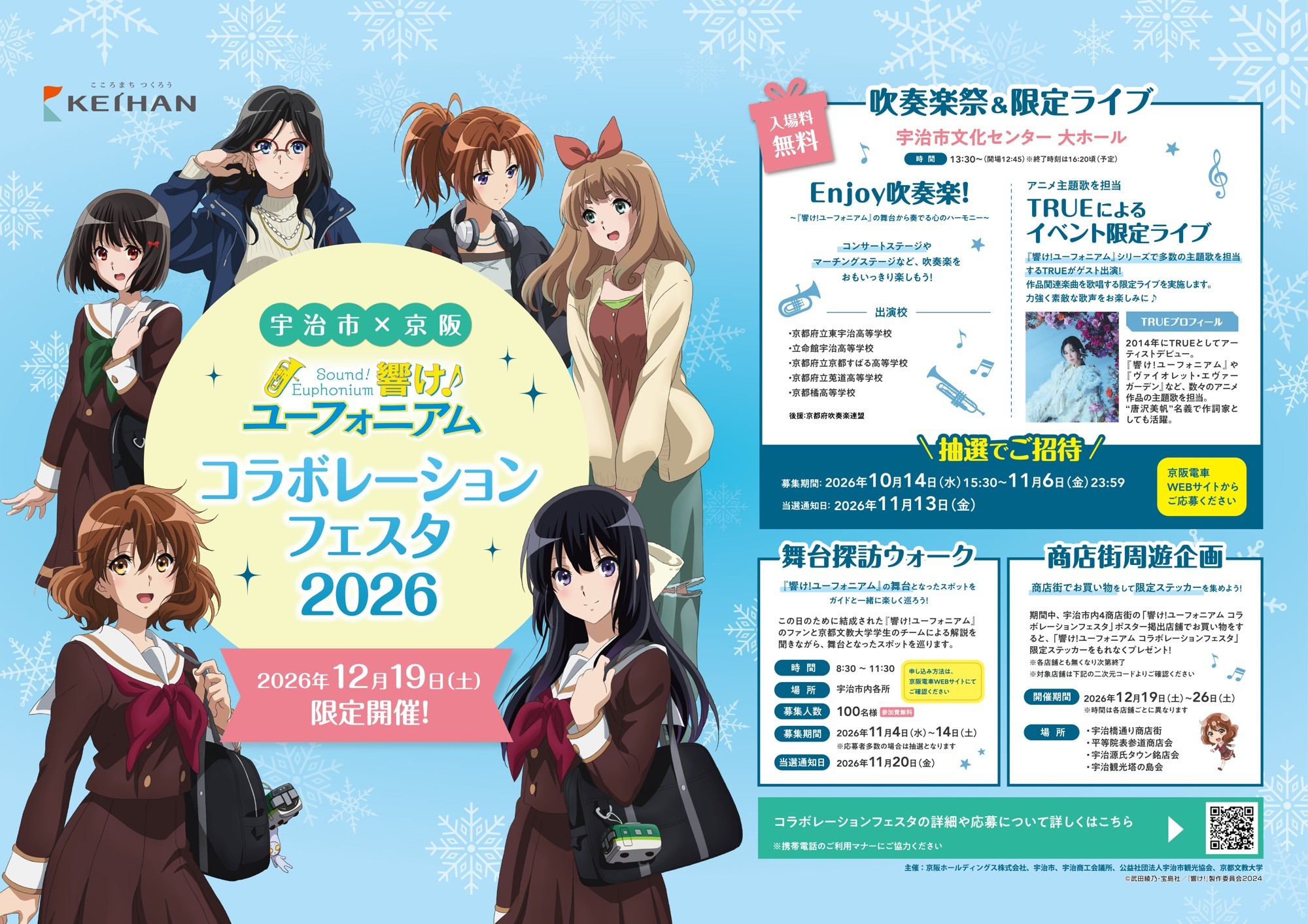 ～宇治が舞台のアニメ「響け！ユーフォニアム」とのコラボレーション企画～ 「宇治市×京阪 響け！ユーフォニアム コラボレーションフェスタ2026」を2026年12月19日(土)に開催します