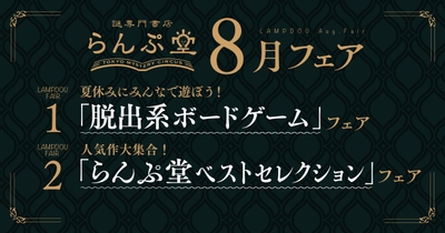「謎専門書店  らんぷ堂」22年8月開催のフェア