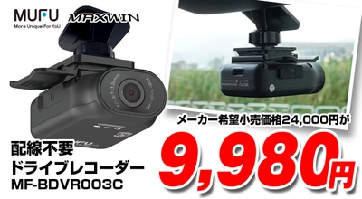 配線不要で話題のMAXWINドライブレコーダーが 期間限定で60％OFFで購入できる特別セールを開催！