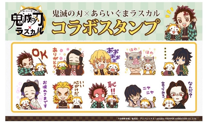 「鬼滅の刃×ラスカル」　待望のLINEスタンプが登場！ 1月16日より配信開始！