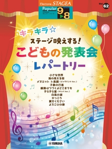エレクトーン STAGEA ポピュラー 9～8級 Vol.62 キラキラ☆ステージ映えする！ こどもの発表会レパートリー
