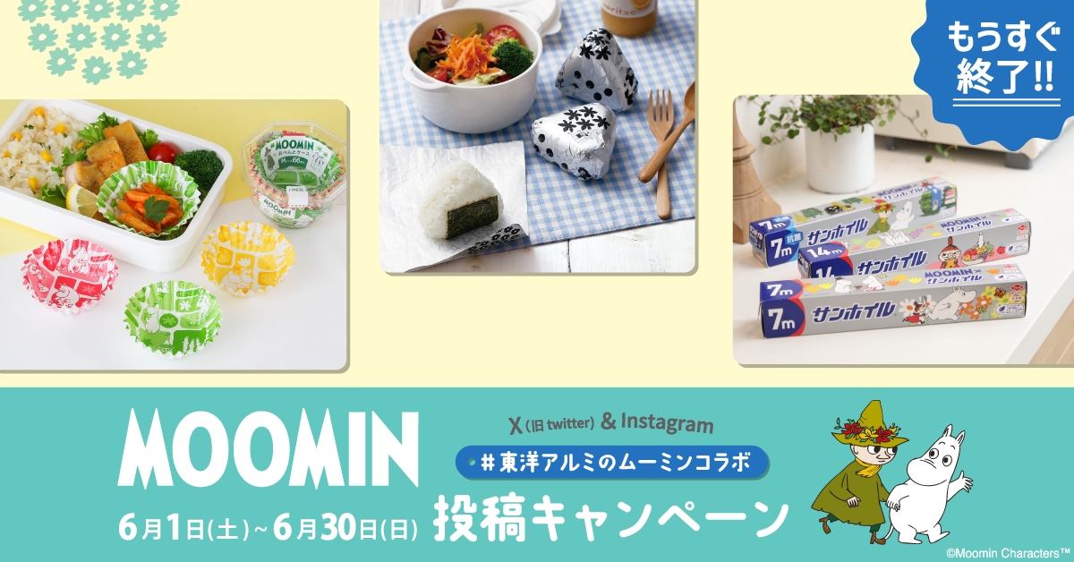 まだ間に合う!#東洋アルミのムーミンコラボ 投稿キャンペーン!
