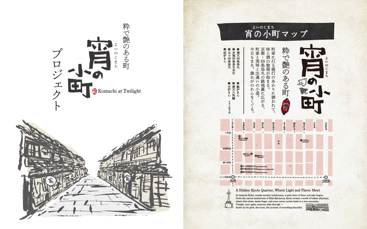 京町家が点在する烏丸路地裏エリアに灯をともす“宵の小町プロジェクト”
