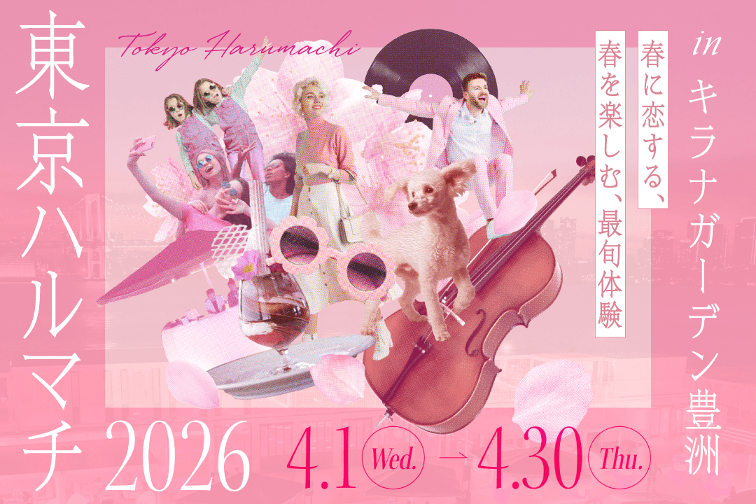 キラナガーデン豊洲がピンクに染まる春の大型キャンペーン『東京ハルマチ2026』開催｜2026年4月1日(水)～30日(木)