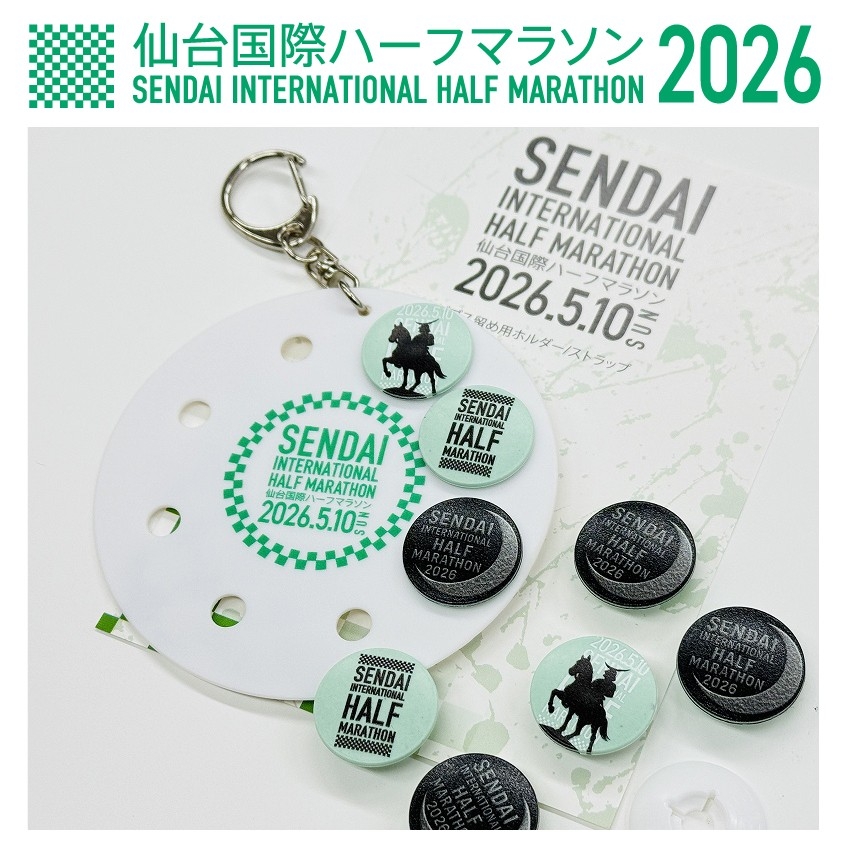 2026仙台国際ハーフマラソン公式　給水所の使用済みカップから生まれた「ビブス留め」EC販売開始