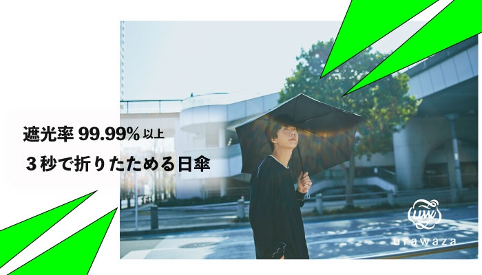 晴れの日も快適宣言！！！メディアでも人気の「urawaza（ウラワザ）」から遮光率99.99%以上の3秒で折りたためる日傘が登場ーMOONBATー