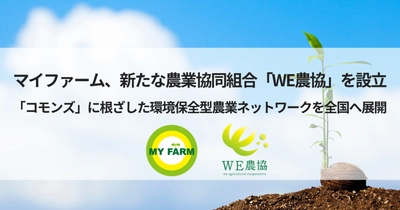 【PRESS RELEASE】マイファーム、新たな農業協同組合「WE農協」を設立