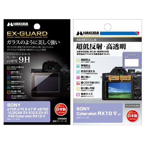 SONY Cyber-shot RX10 V対応 液晶保護フィルム2種を新発売！ガラスのように美しく強い「EX-GUARD」タイプと業界最高クラスの透明度を誇る「III」タイプ