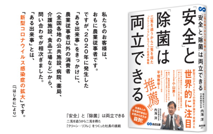 従業員わずか9名の会社に問い合わせが殺到した次亜塩素酸水「クリーン・リフレ」誕生への挑戦記!武蔵野が正規販売店を務める「クリーン・リフレ」を開発したアクト内海氏の著書『「安全」と「除菌」は両立できる』が4月18日、全国一斉発売
