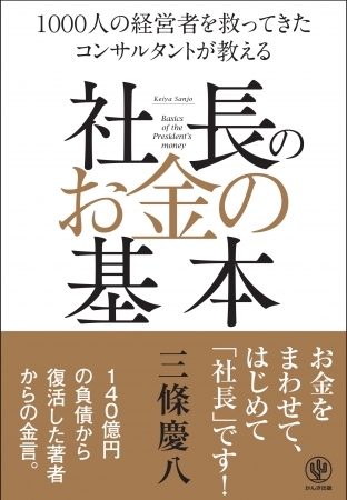 140億円の負債から復活した著者による、ベストセラーの前著に続く第2弾が発売! お金をまわせて、はじめて「社長」です