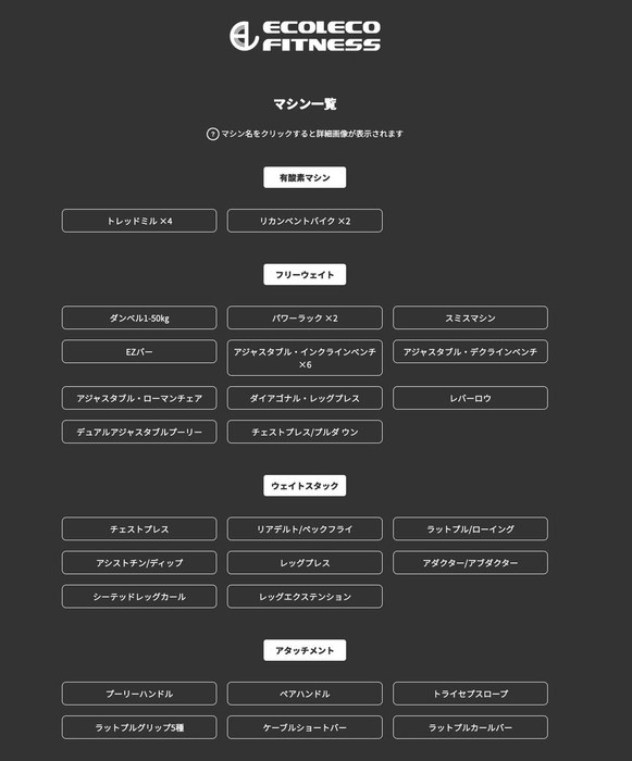 トレーニング機器の詳細なラインナップを示す一覧表