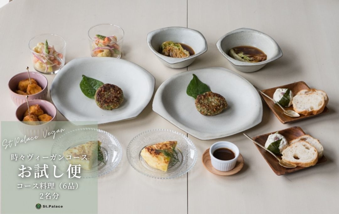時々ヴィーガンコースお試し便 コース料理(6品)2名分