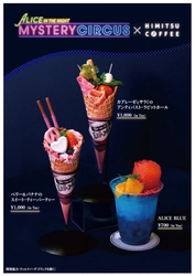 体験する物語project『ALICE IN THE NIGHT MYSTERY CIRCUS』に、 「不思議の国のアリス」をテーマにしたフード＆ドリンク登場！