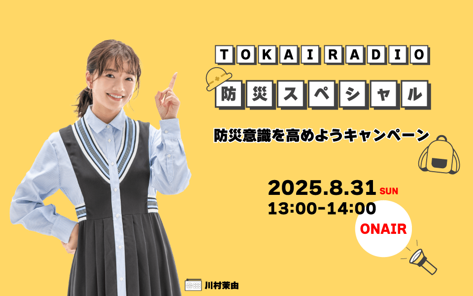 【TOKAI RADIO】いま災害が起こったらどうするか「防災意識を高めようキャンペーン」8月31日(日)に特別番組を放送