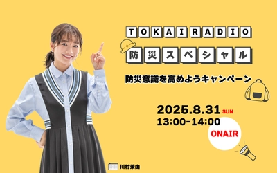 【TOKAI RADIO】いま災害が起こったらどうするか「防災意識を高めようキャンペーン」8月31日(日)に特別番組を放送