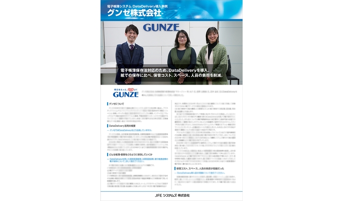 グンゼ様 電子帳簿システム「DataDelivery(R)」導入事例リーフレット
