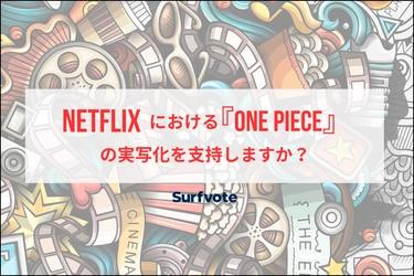 「Netflixにおける『ONE PIECE』 の実写化を支持しますか？」Surfvoteで投票開始
