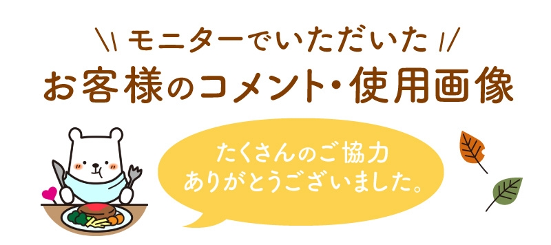 モニターご協力ありがとうございました。