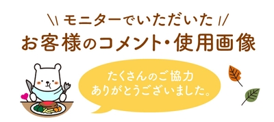 モニターご協力ありがとうございました。