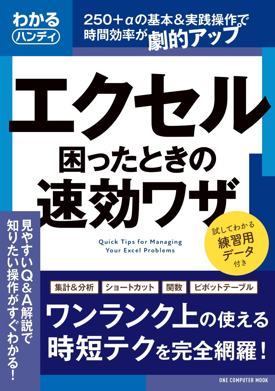 手に取りやすいハンディサイズのエクセル解説書が発売。基本操作はもちろん、時短テク、ピボットテーブル、データ分析関数なども詳しく解説!