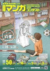 ～最優秀賞は賞金50万円～ 「第14回まんが王国とっとり国際マンガコンテスト」作品募集！ 【8月31日締切】