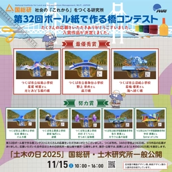 日本の将来を担う小学生が多数応募！！ 「第32回　ボール紙で作る橋コンテスト」受賞作品決定！