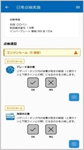 日常点検画面