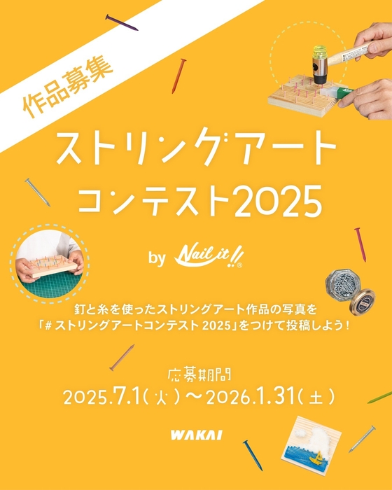 ストリングアートコンテスト2025ビジュアル