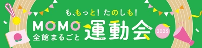 家族で楽しむ“スポーツの秋”in MOMOテラス！ 「MOMO全館まるごと運動会」がパワーアップし 9/27(土)・28(日)開催