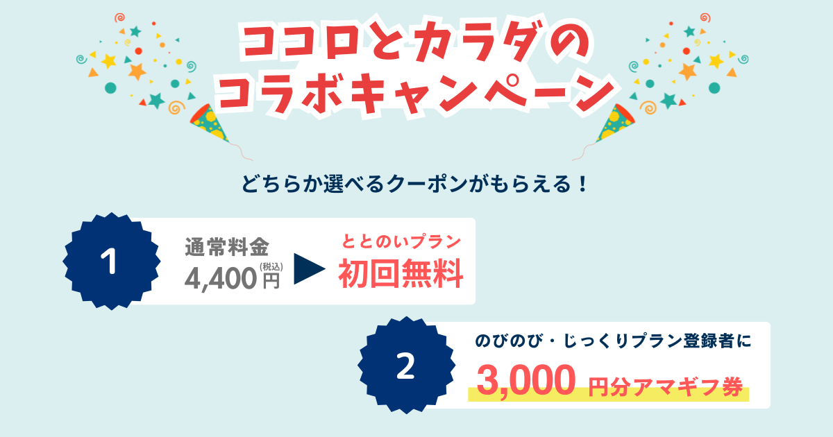 ココロとカラダのコラボキャンペーン!Kimochi!